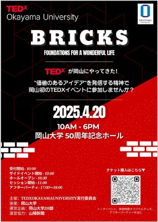 岡山大学】TEDx Okayama University 2025〔4/20,日 岡山大学津島