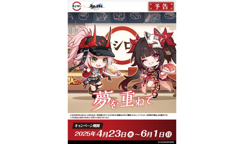 崩壊：スターレイル』×「スシロー」4月23日（水）よりコラボ