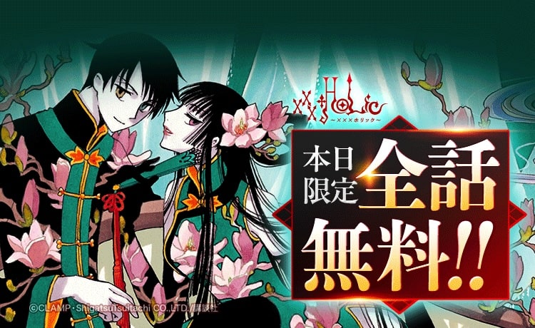 「xxxHOLiC」がLINEマンガで全話無料、本日4月20日限定 | ニコニコニュース