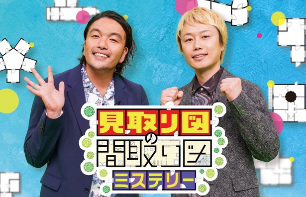 「見取り図の間取り図ミステリー」がレギュラー化　7月10日から放送スタート | ニコニコニュース