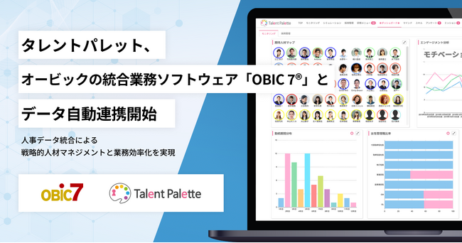 タレントパレット、オービックの統合業務ソフトウェア「OBIC 7(R)」とデータ自動連携開始 | ニコニコニュース