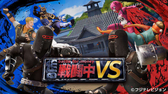 サバイバルゲームバラエティ番組「戦闘中」が「フォートナイト」で登場！『戦闘中VS』配信開始！ | ニコニコニュース
