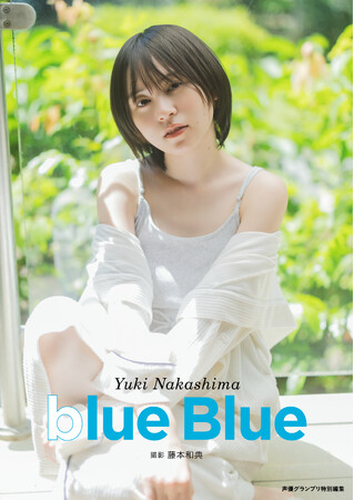 声優・中島由貴さんの最新写真集『blue | ニコニコニュース
