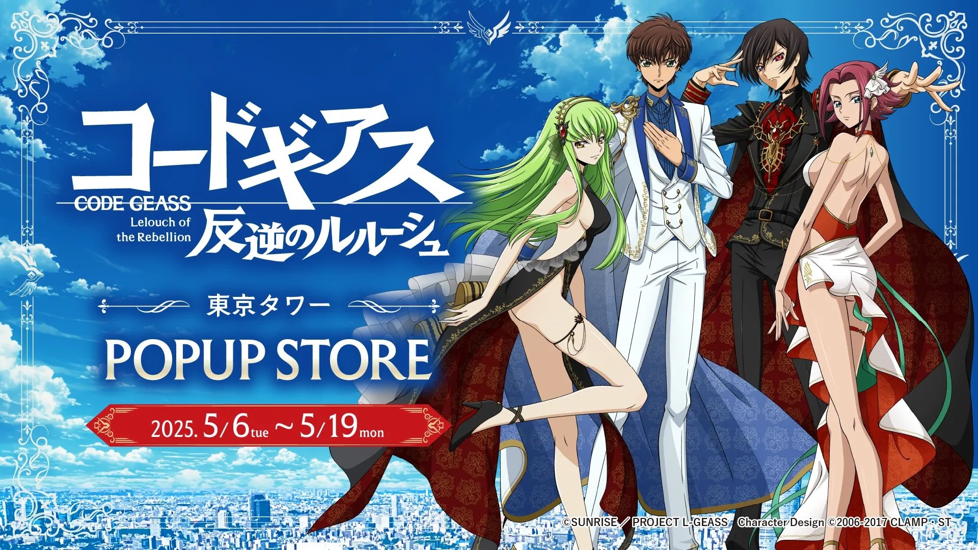 コードギアス 反逆のルルーシュ』東京タワーでポップアップストア開催