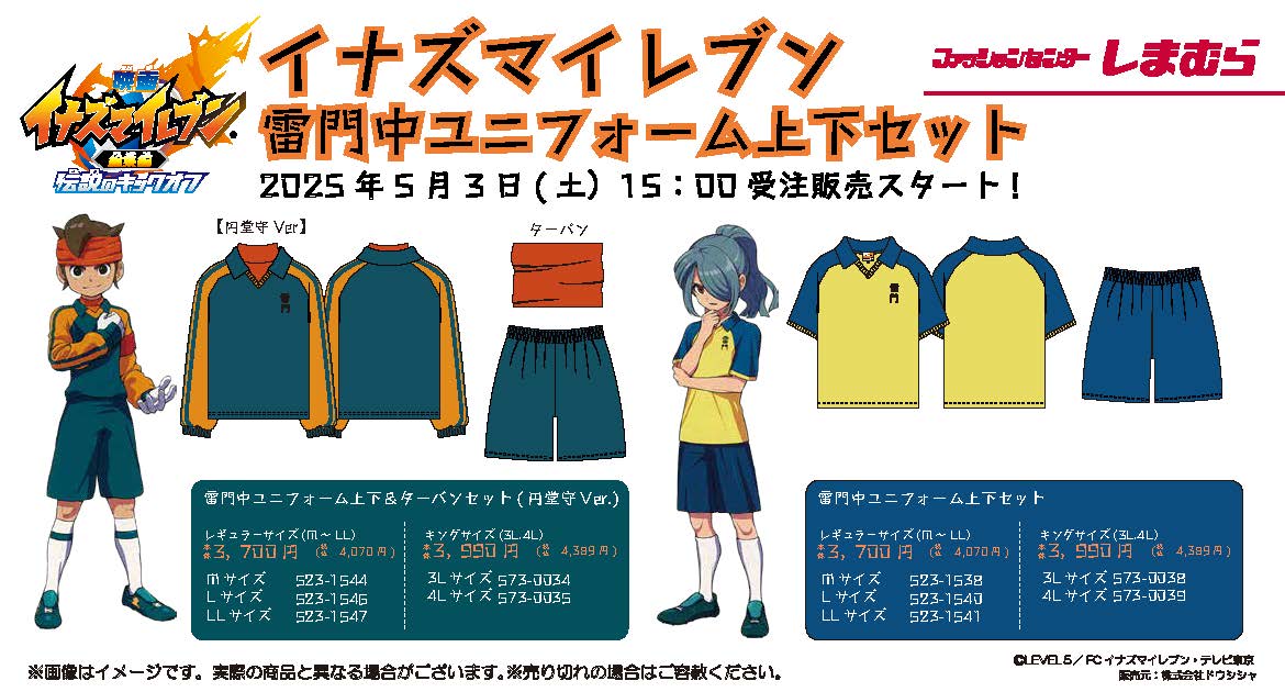 しまむら　イナズマイレブン　LLサイズ　二着 新品未開封 イナズマイレブン ジャージ しまむら コラボ LL