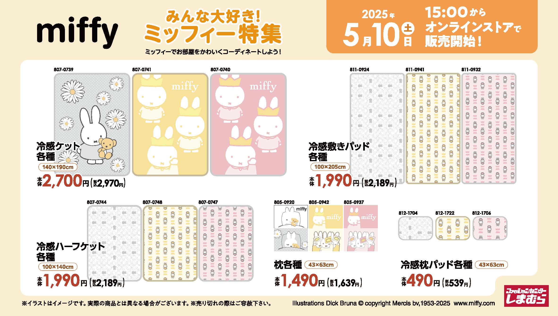 ミッフィー×しまむら」5月10日よりコラボアイテム発売！夏にぴったりな
