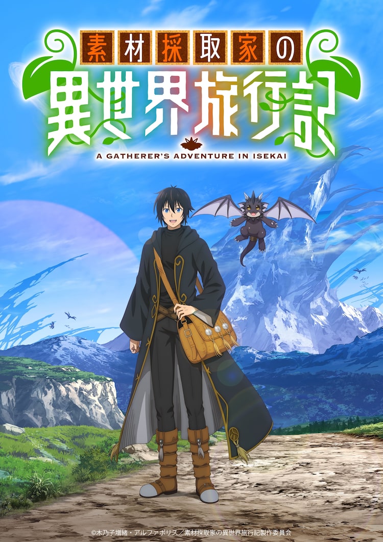 アニメ「素材採取家の異世界旅行記」は10月放送スタート、音楽は