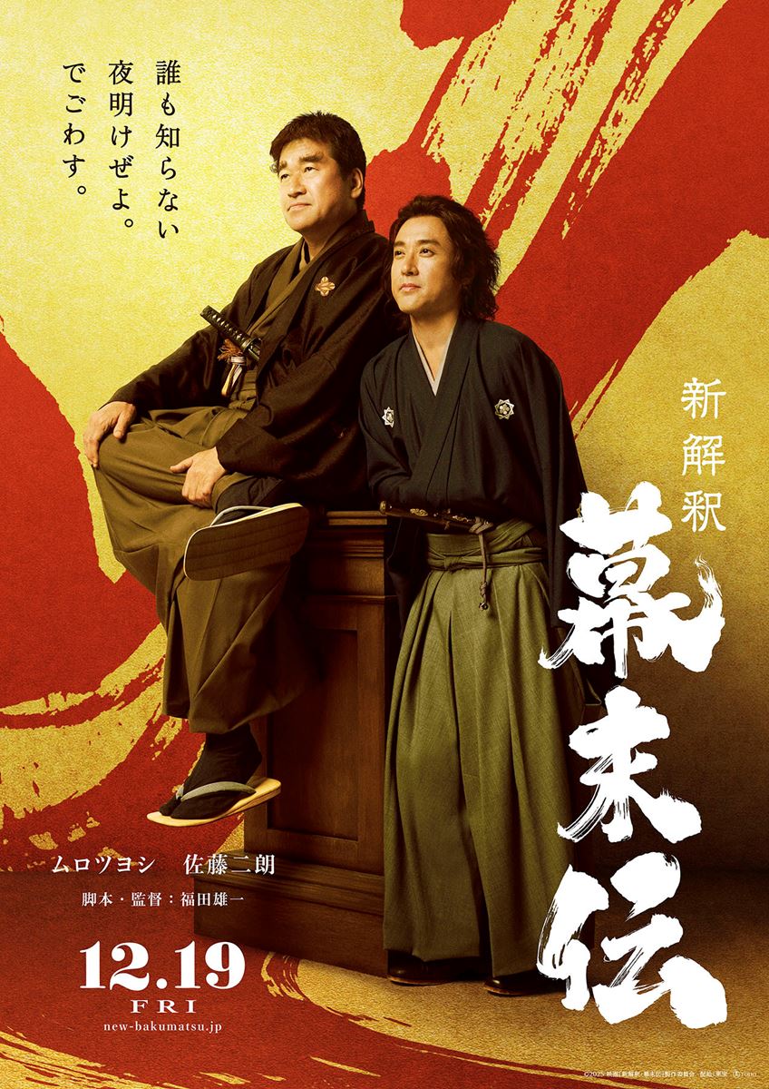 ムロツヨシが龍馬、佐藤二朗が西郷で初のダブル主演！ 福田雄一監督『新解釈・幕末伝』公開決定 | ニコニコニュース