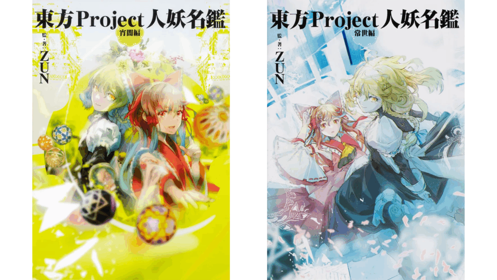 ​【まとめ売り】東方Project 漫画・公式設定資料集など 19冊セット 東方Project』のキャラクター資料集『東方Project人妖名鑑』2冊を