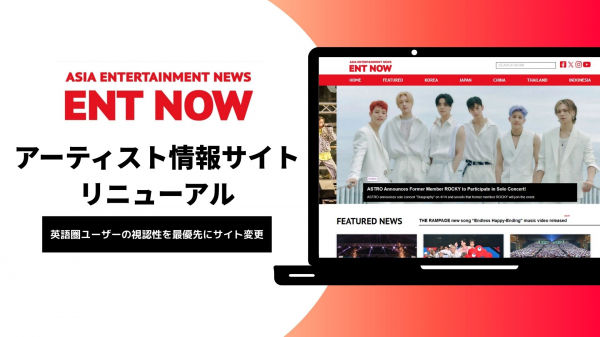 アジアのアーティスト情報を発信する「ENT NOW」がサイトリニューアル！世界への発信を強化。 | ニコニコニュース