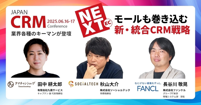 【第7回 JAPAN EC CRM Conference】テーマは「NEXT | ニコニコニュース