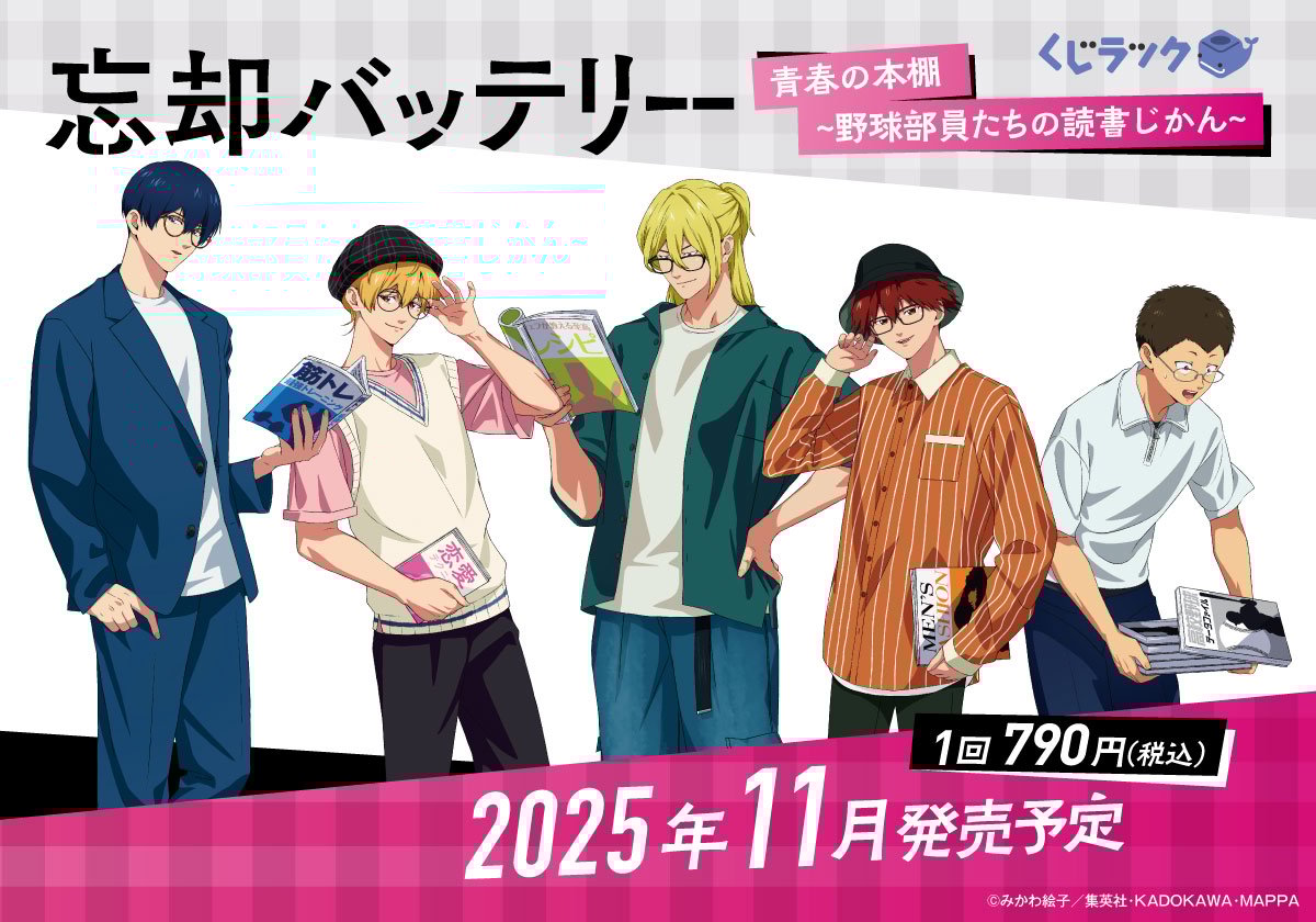 TVアニメ『忘却バッテリー』くじラック発売決定！読書のじかんがテーマ