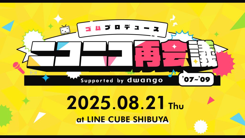 歌い手・ゴム氏によるライブイベント「ニコニコ再会議 | ニコニコニュース