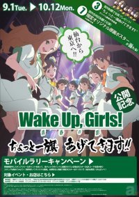 Wake Up Girls 青春の影 公開記念 ちょっと一旗あげてきます ニコニコニュース