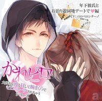 よりも魅力的な先輩が彼女 ドラマcd かれピロ シリーズ 年下彼氏とお泊り遊園地デートで編 出演 ペロペロンチーノさ ニコニコニュース