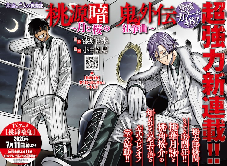漫画セット(フェアリーテイル・賭ケグルイ・ダーウィンズゲーム・桃源暗鬼 桃源暗鬼」桃華月詠＆桃角桜介の過去に迫るスピンオフ、月チャン