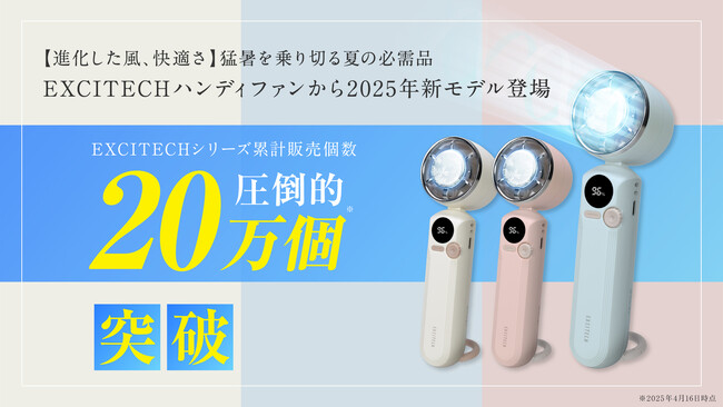 私に合った涼しさを、選べる時代へ。シリーズ累計20万個突破EXCITECH（エキサイテック）大人気商品 ICE | ニコニコニュース