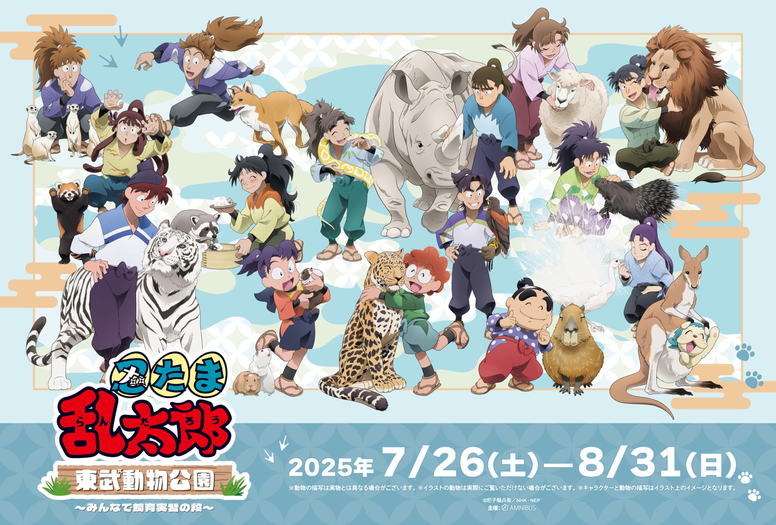 忍たま乱太郎×東武動物公園」7月26日よりコラボイベント開催