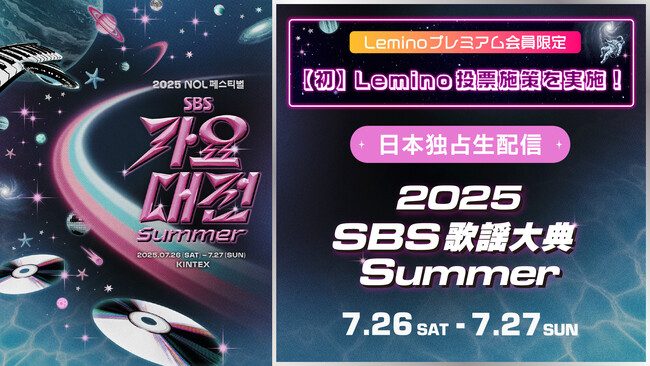 IVE出演の「2025 SBS歌謡大典 Summer」が日本独占生配信決定