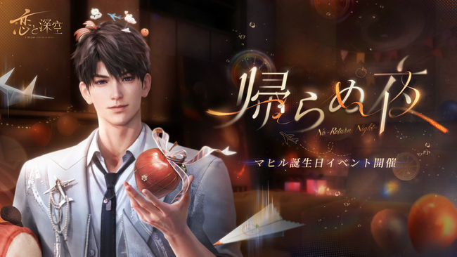 世界中で大人気の恋愛シミュレーションゲーム『恋と深空』が6/8