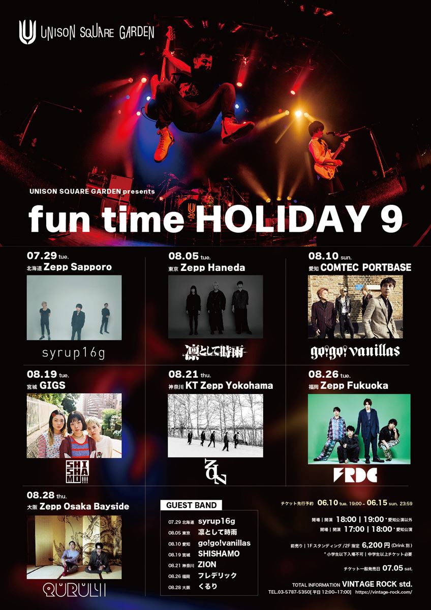 UNISON SQUARE GARDEN『fun time HOLIDAY 9』のゲスト