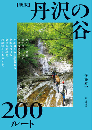 東京周辺の沢 (沢登りルート図集 1) | 白山書房編集部 |本