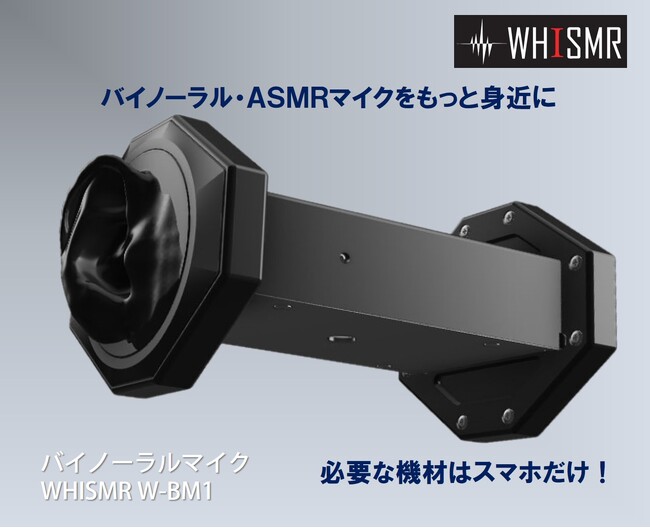 スマホで手軽に3Dサウンド収録！バイノーラルマイク WHISMRがTIB