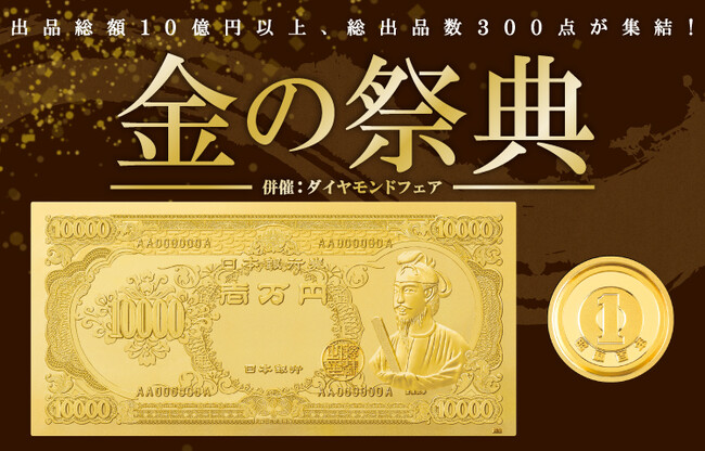 純金製“聖徳太子”壱万円札が登場！羽根つき1円硬貨や1g
