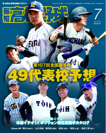 夏の甲子園49代表校ズバリ予想「報知高校野球7月号」6月20日(金