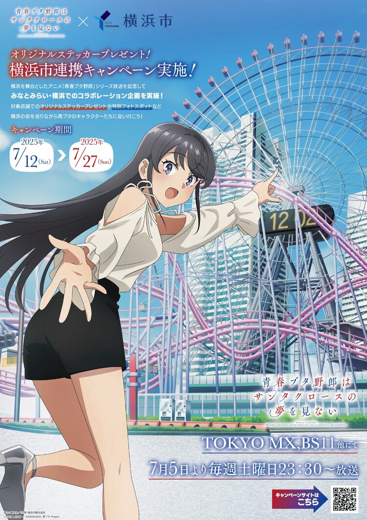 青ブタ　アニメ化　キャンペーンポスター　当選品 青ブタ」が横浜市と大規模コラボ！市内各所でステッカー配布、7