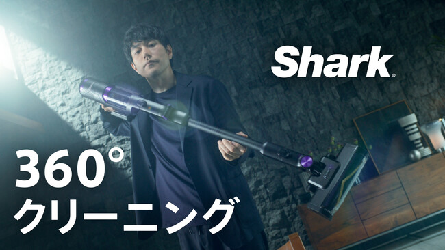 Shark最上位のコードレス掃除機「Shark(R) PowerClean | ニコニコニュース