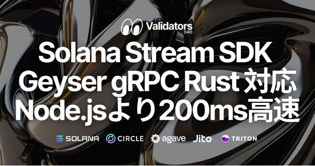 Solana Stream SDKにGeyser gRPC | ニコニコニュース