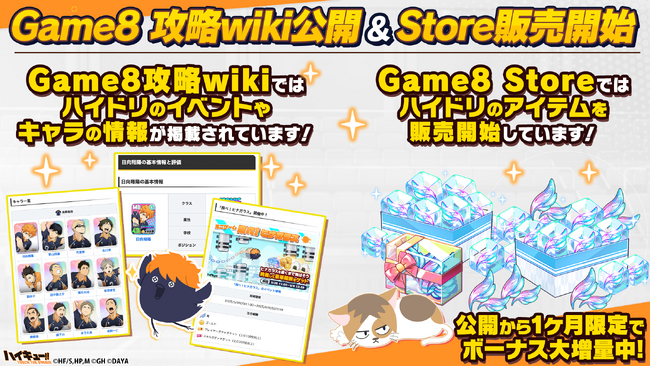 ハイキュー!!ゲーム内アイテムがGame8 Storeで購入可能に