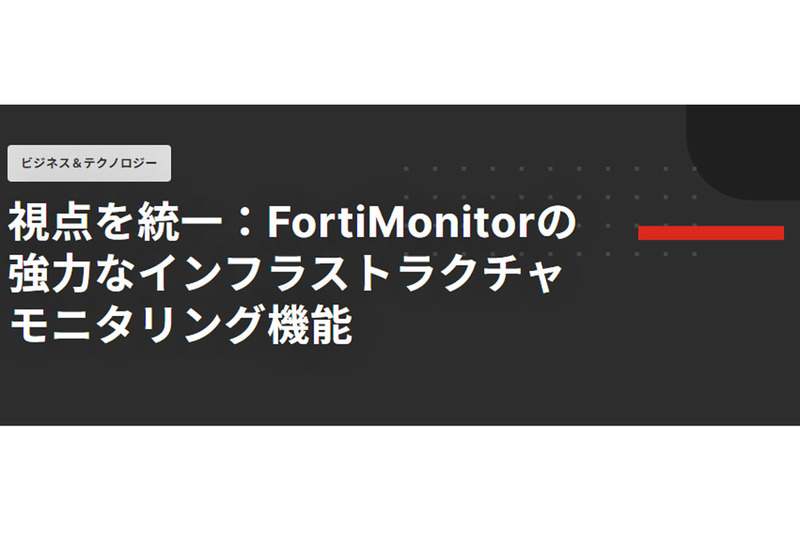 包括的なインフラストラクチャモニタリング機能を備える「FortiMonitor」 | ニコニコニュース