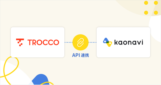 「カオナビ」が、データ基盤の整備を支援する「TROCCO」とAPI連携 | ニコニコニュース