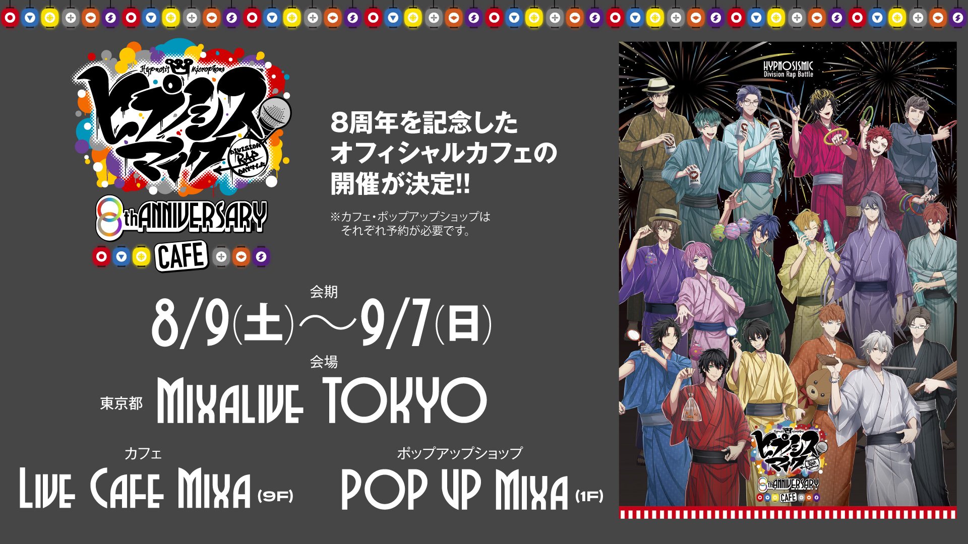 8周年記念「ヒプマイカフェ」8月9日より開催決定！浴衣姿の21名が集結