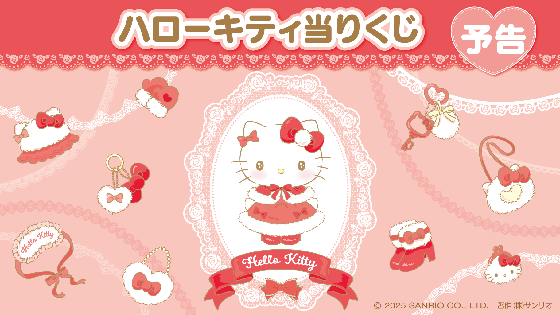 サンリオ「ハローキティ当りくじ」2025年11月に発売決定！ふんわりお