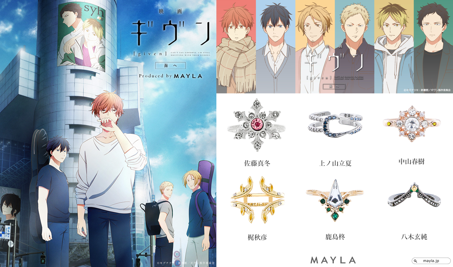 ギヴン×MAYLA」コラボリングが発売決定！真冬＆立夏、春樹＆秋彦、柊 