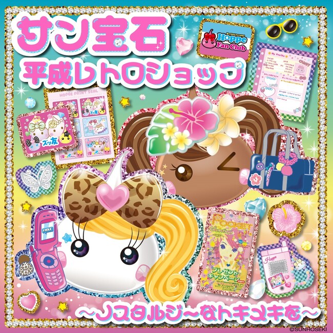 サン宝石 2000年頃 カタログ No.31 No.33 平成レトロ 平成女児 西武渋谷店】平成生まれは渋谷に集合！エモすぎる平成レトロが