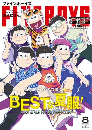 FINEBOYS8月号増刊に描き下ろしおそ松さん登場、4期アニメも期待高まる