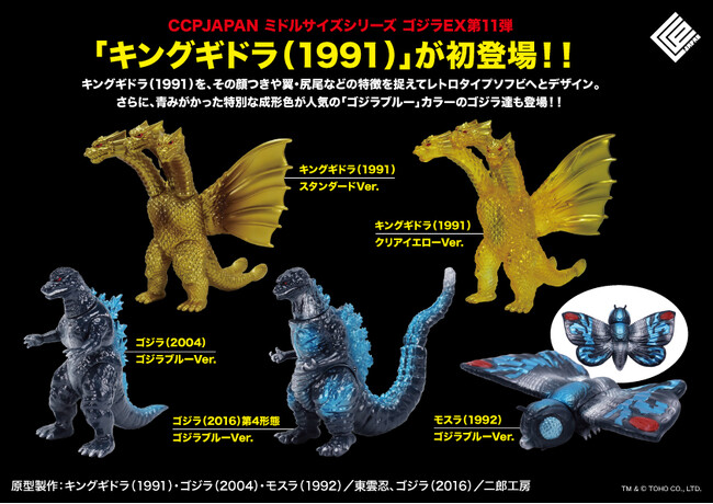 完全新規造形の「キングギドラ」が追加された、CCPJAPAN ミドル