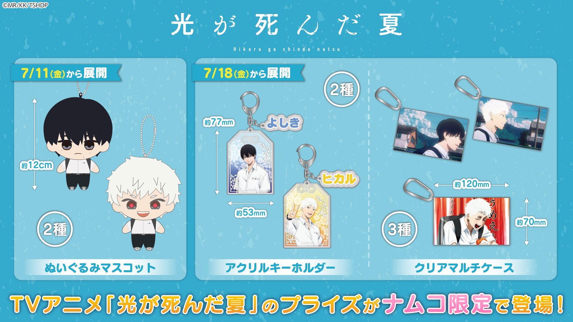 光が死んだ夏』7月11日よりナムコ限定プライズが登場！よしき