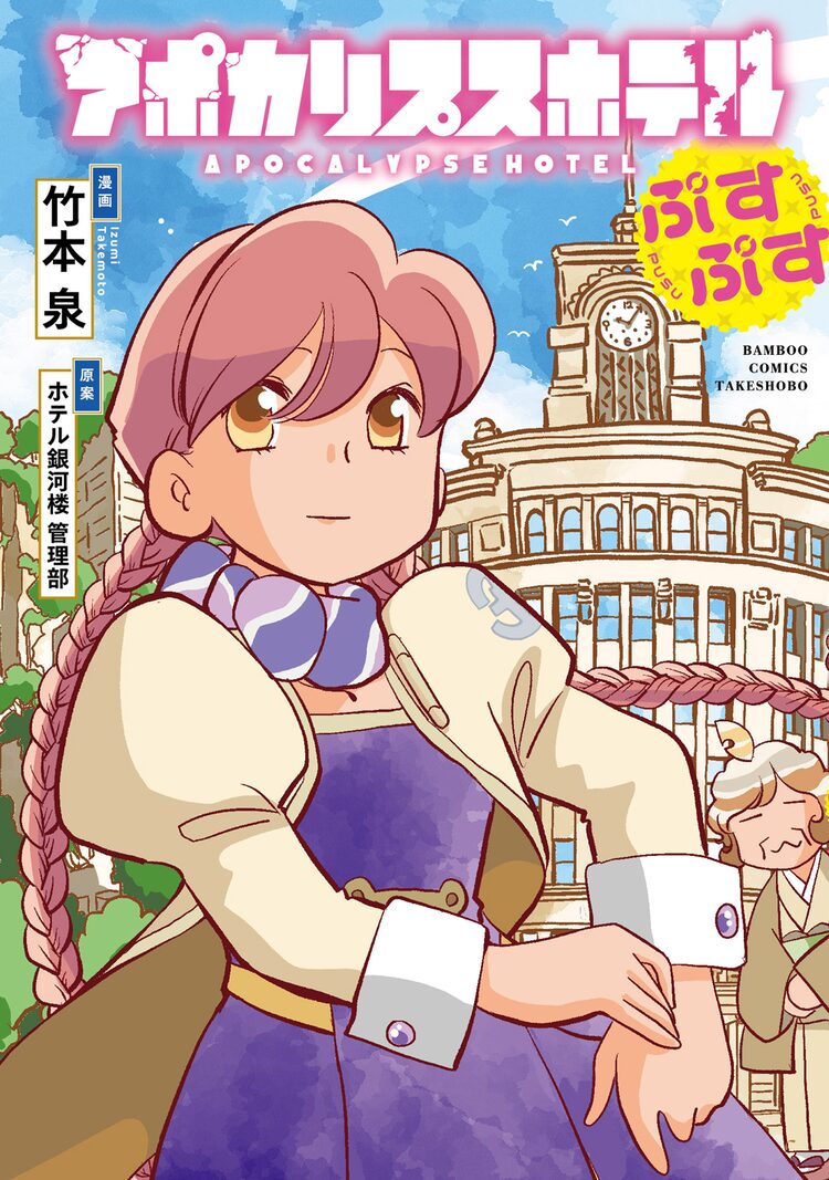 『アポカリプスホテル』竹本泉先生直筆サイン入り 描き下ろし複製原画 アポカリプスホテル』竹本泉先生直筆サイン入り 描き下ろし複製