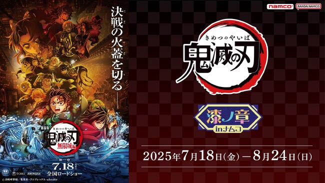 アニメ「鬼滅の刃」 漆ノ章 in ナムコ キャンペーン』 | ニコニコニュース