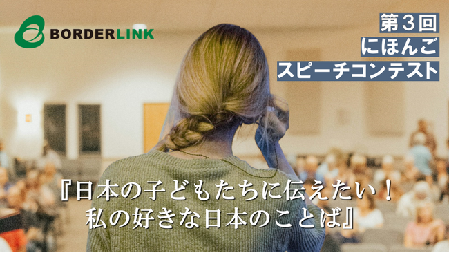 BORDERLINK Presents: The 3rd Japanese Speech | ニコニコニュース