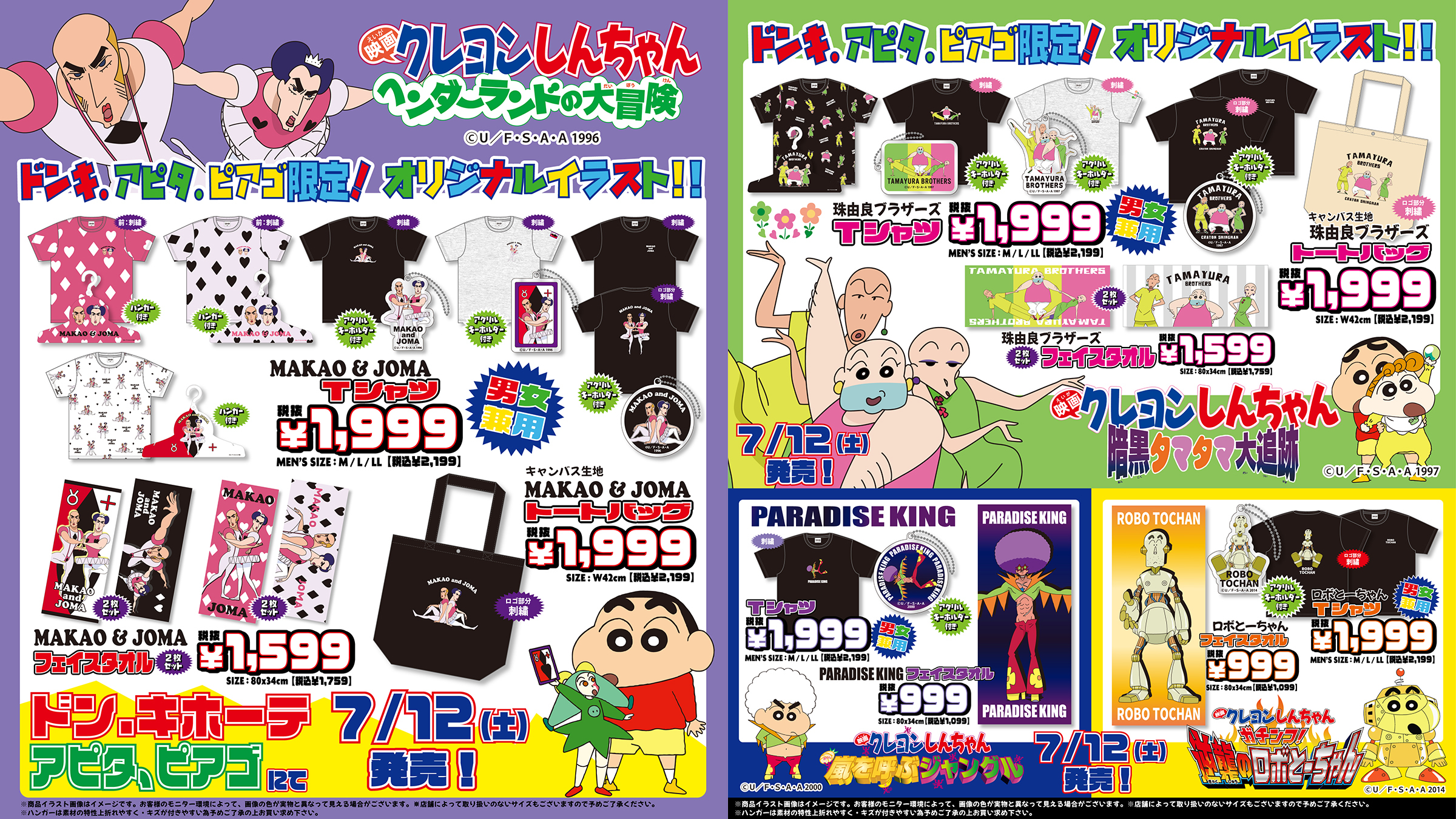 クレヨンしんちゃん』マカオとジョマや珠由良ブラザーズのグッズ
