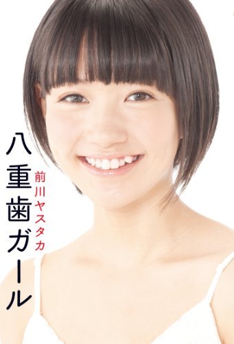 八重歯は日本の価値観じゃい かわいいんじゃい 八重歯ガール ニコニコニュース
