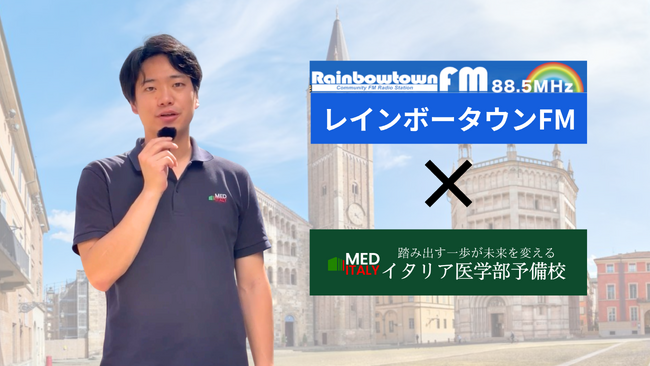 イタリア医学部予備校が浅草でPR、レインボータウンFMにも登場