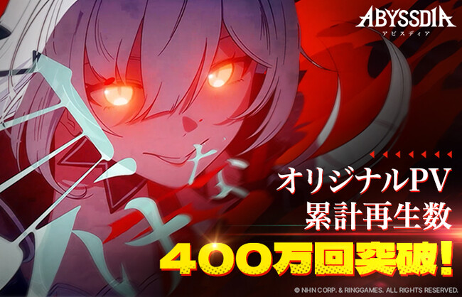 美少女系RPG『アビスディア』、オリジナルPVの合計再生数が400万回を突破！500万回突破に向けたキャンペーンを開始 | ニコニコニュース
