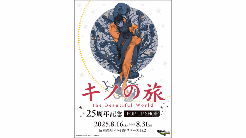 キノの旅』のポップアップショップが8月16日から有楽町マルイで